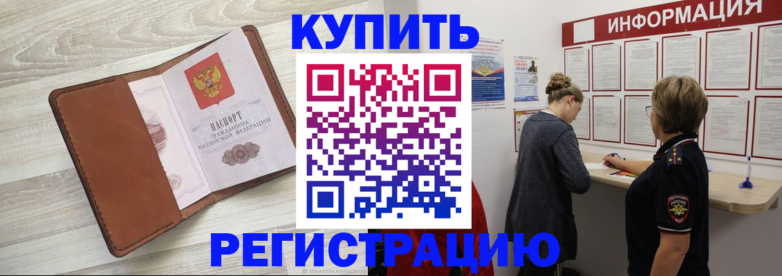 прописка регистрация в Бердске