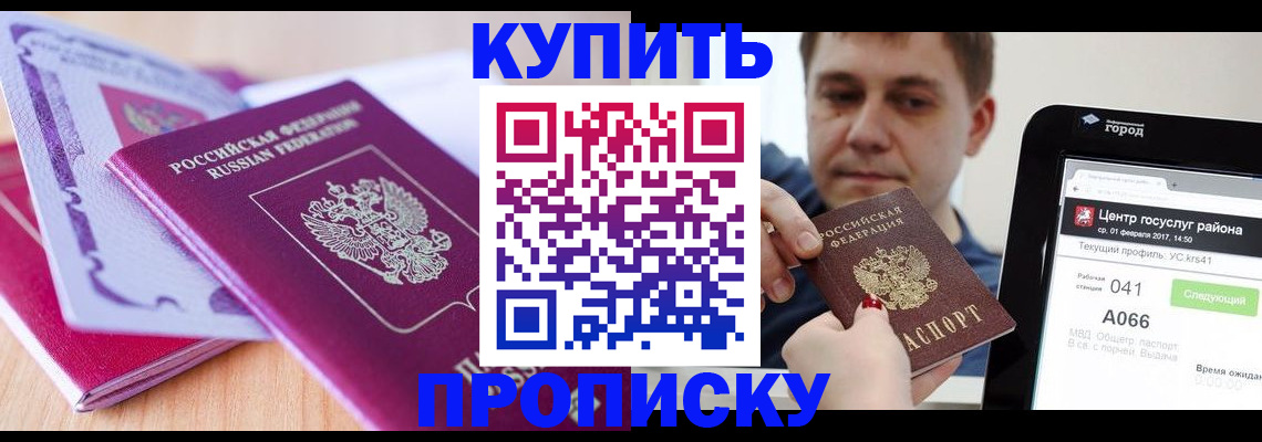прописка для работы в Бердске