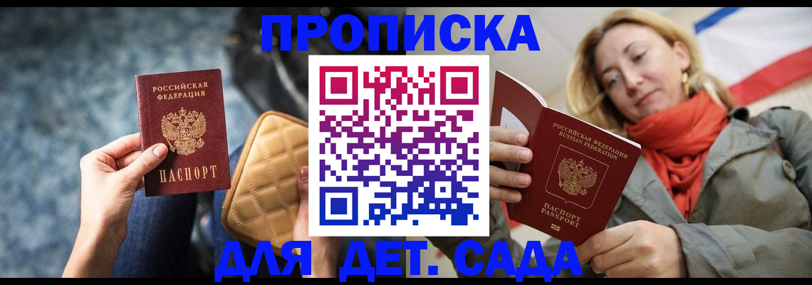 прописка в Бердске